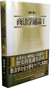 商法学通論　Ⅰ