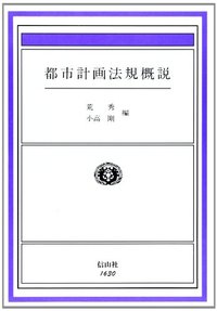 都市計画法概説
