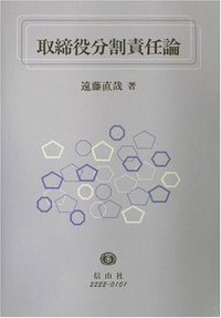 取締役分割責任論