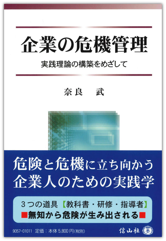 企業の危機管理 ― 実践理論の構築を目指して