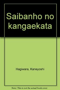 裁判法の考え方