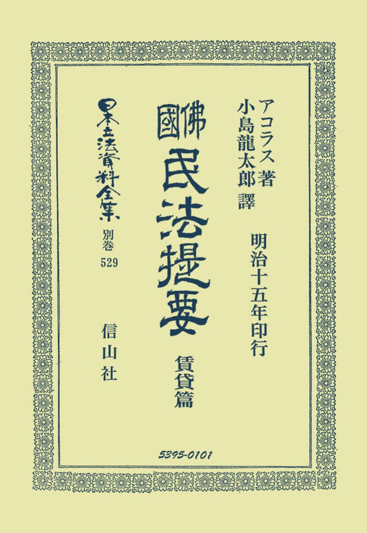 佛國民法提要　賃貸篇