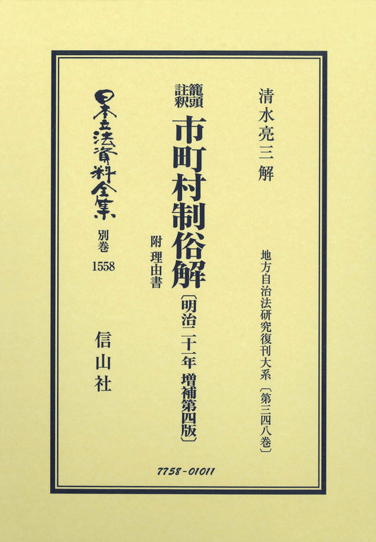 鼇頭註釈 市町村制俗解 附 理由書〔明治21年増補第4版〕
