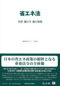 省エネ法―法律・施行令・施行規則