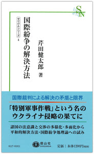 国際紛争の解決方法（電子書籍）