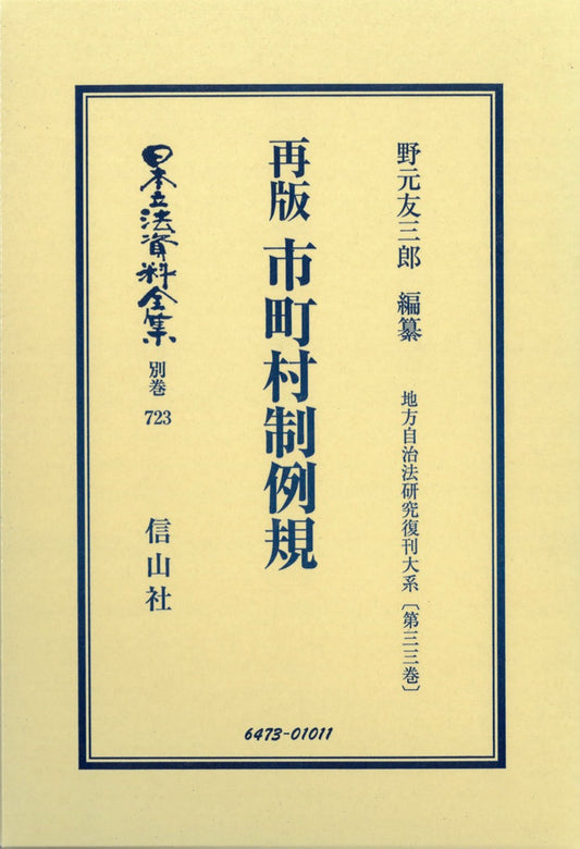 再版　市町村制例規（電子書籍）