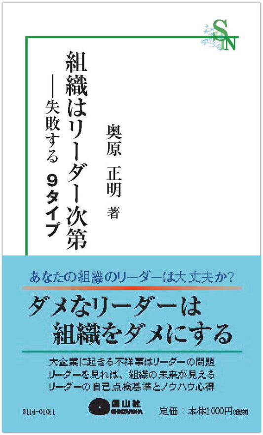 組織はリーダー次第 ― 失敗する9タイプ