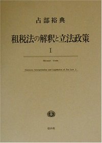 租税法の解釈と立法政策　１