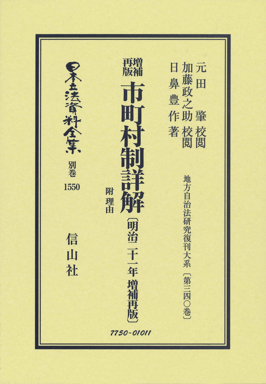増補再版 市町村制詳解 附 理由〔明治21年増補再版〕