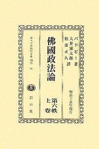 佛國政法論　第六帙　上