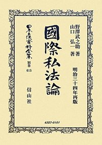 國際私法論