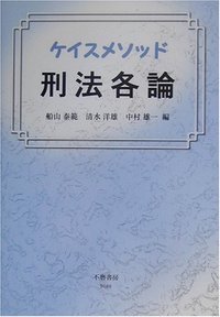 ケイスメソッド刑法各論