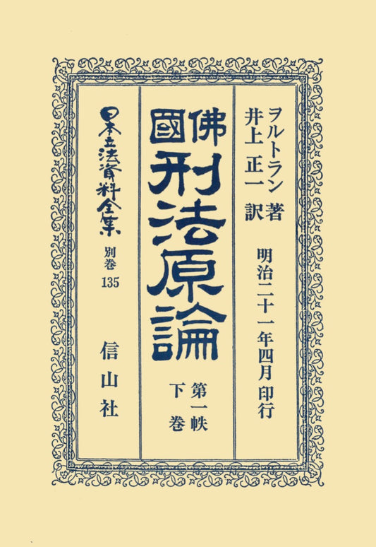 仏国刑法原論　1下（電子書籍）