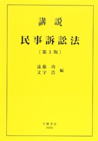 講説　民事訴訟法（第2版）