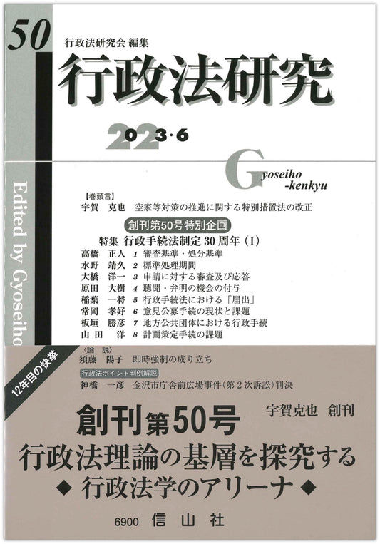 行政法研究　第50号