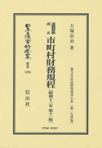 逐條解釈 改正 市町村財務規程〔昭和13年 第11版〕