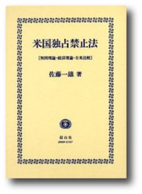 米国独占禁止法