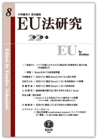 EU法研究 第8号