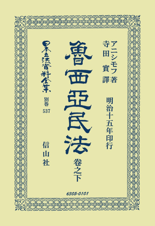 魯西亞民法　巻之下（電子書籍）