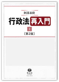 行政法再入門(上) 【第2版】