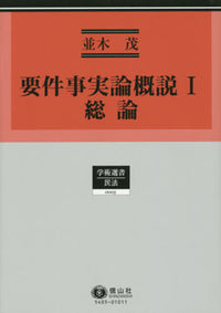 要件事実論概説Ⅰ総論