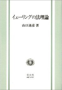 イェーリングの法理論