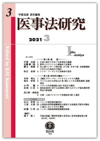 医事法研究　第3号