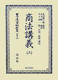商法講義　上