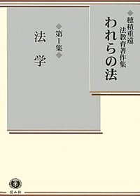 【穂積重遠法教育著作集１】　われらの法　第1集　法学