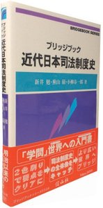 ブリッジブック近代日本司法制度史