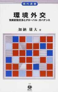 環境外交─気候変動交渉とグローバル・ガバナンス（電子書籍）