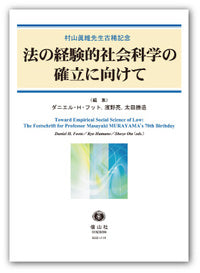 法の経験的社会科学の確立に向けて―村山眞維先生古稀記念