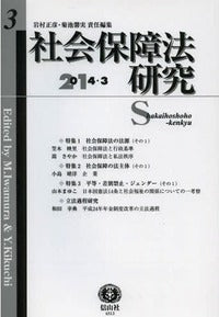 社会保障法研究　第3号
