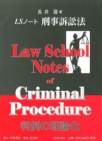 LSノート　刑事訴訟法