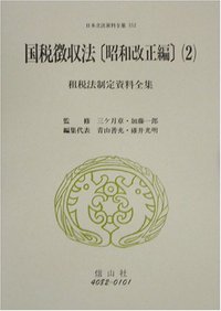国税徴収法〔昭和改正編〕2　租税法制定資料全集