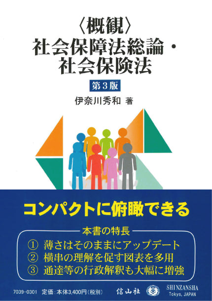 〈概観〉社会保障法総論・社会保険法 （第3版）