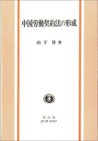 中国労働契約法の形成