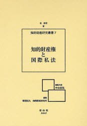 知的財産権と国際私法