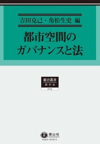 都市空間のガバナンスと法