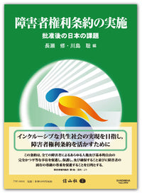 障害者権利条約の実施 ― 批准後の日本の課題