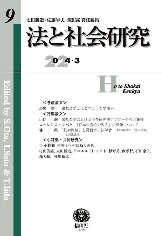 法と社会研究 第9号