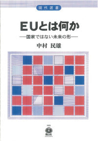 EUとは何か─国家ではない未来の形