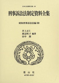 刑事訴訟法制定資料全集─昭和刑事訴訟法編 10