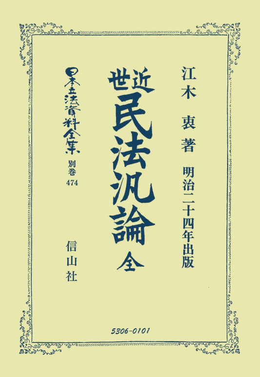 近世民法汎論　全（明治二十四年出版）（電子書籍）