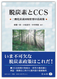 脱炭素とCCS―二酸化炭素回収貯留の法政策（電子書籍）