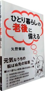 ひとり暮らしの老後に備える