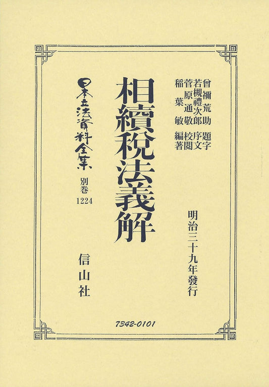 相續税法義解