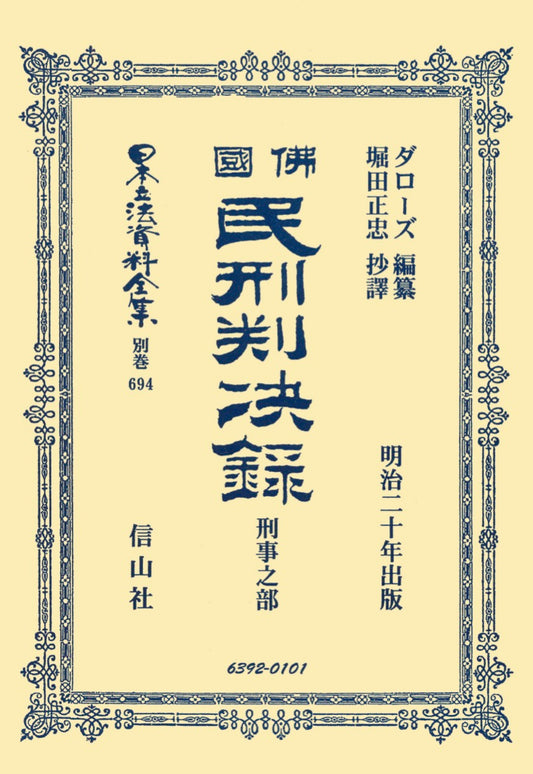 佛國民刑判決録　刑事之部（電子書籍）