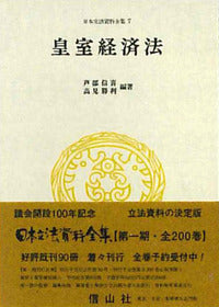 皇室経済法