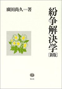 紛争解決学（新版）
